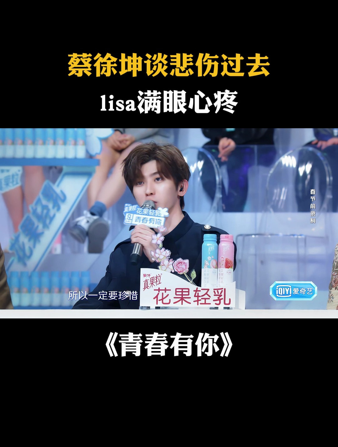 蔡徐坤谈悲伤过去,lisa满眼心疼