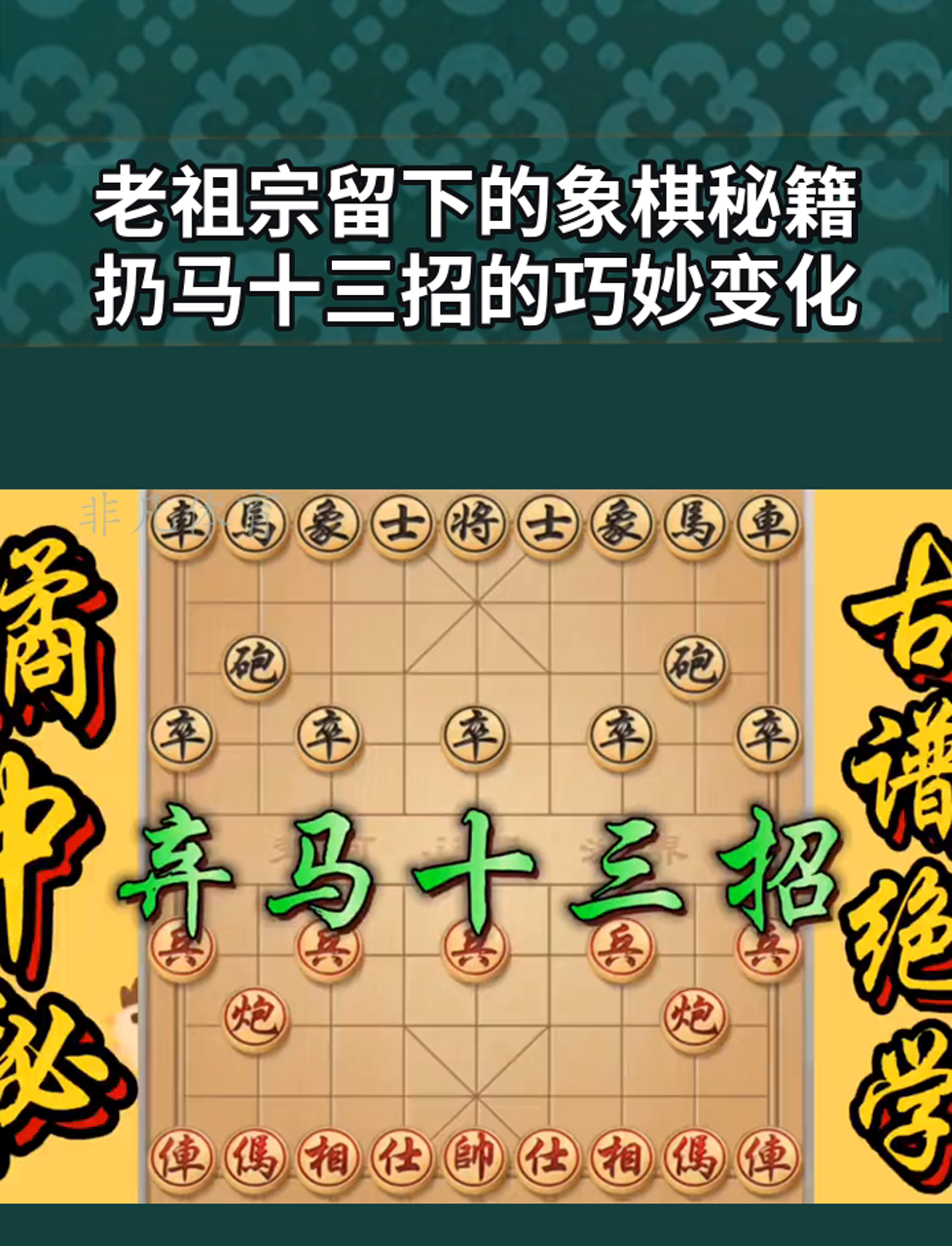 象棋套路弃马十三招图片