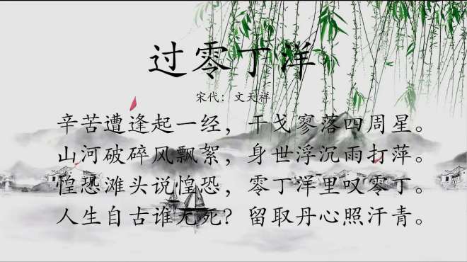 [图]古诗朗诵：宋代：文天祥“人生自古谁无死？留取丹心照汗青”