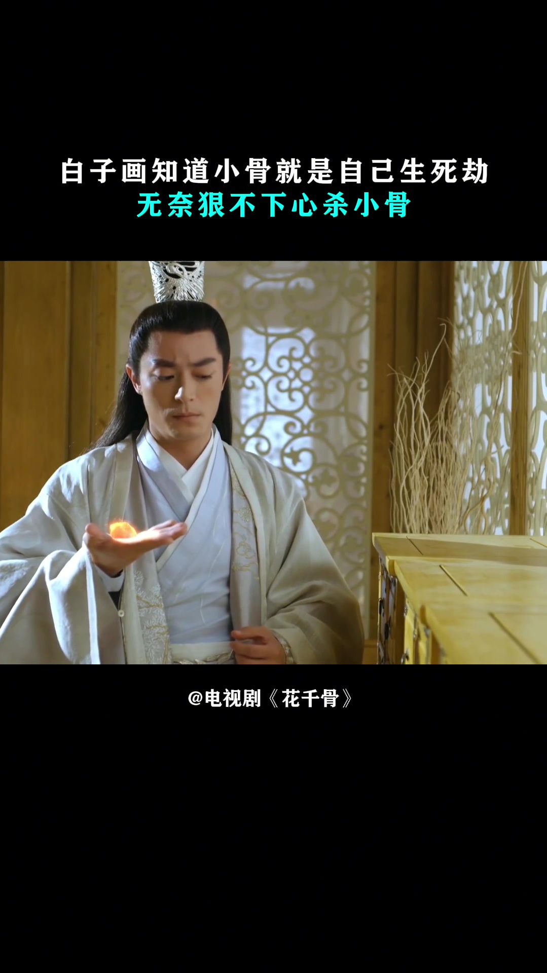 花千骨:白子画知道小骨,就是自己生死劫,无奈狠不下心杀小骨-度小视