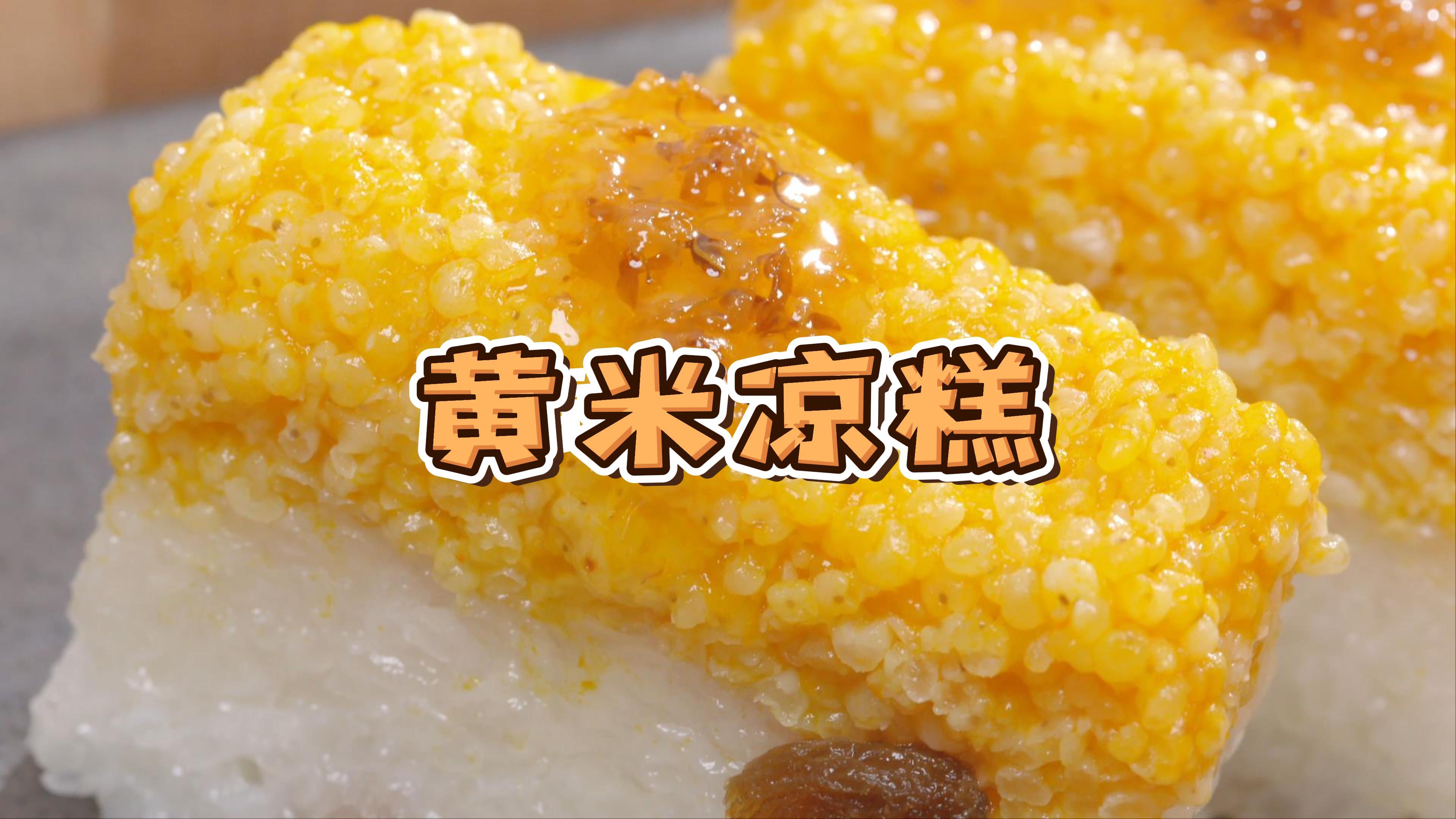 复刻西贝黄米凉糕