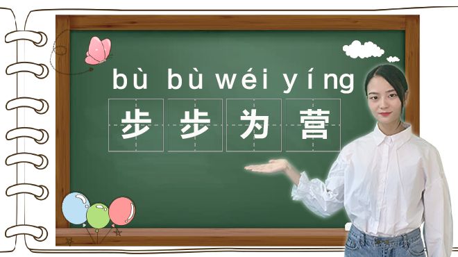 [图]语文星球｜成语“步步为营”的意思、近义词、反义词和造句