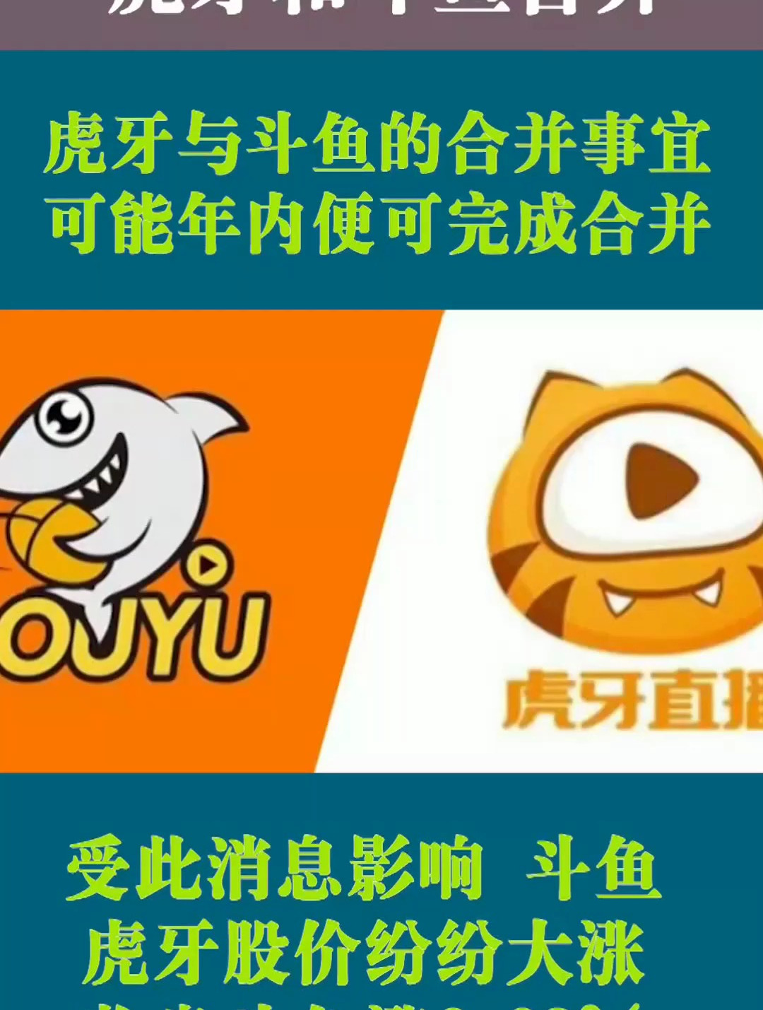 虎牙斗鱼为啥合并!