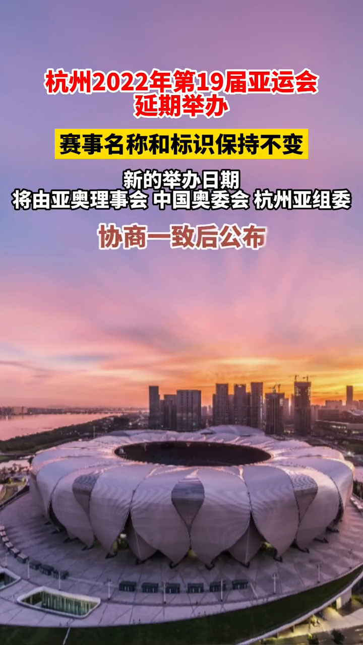 杭州2022年第19届亚运会延期举办
