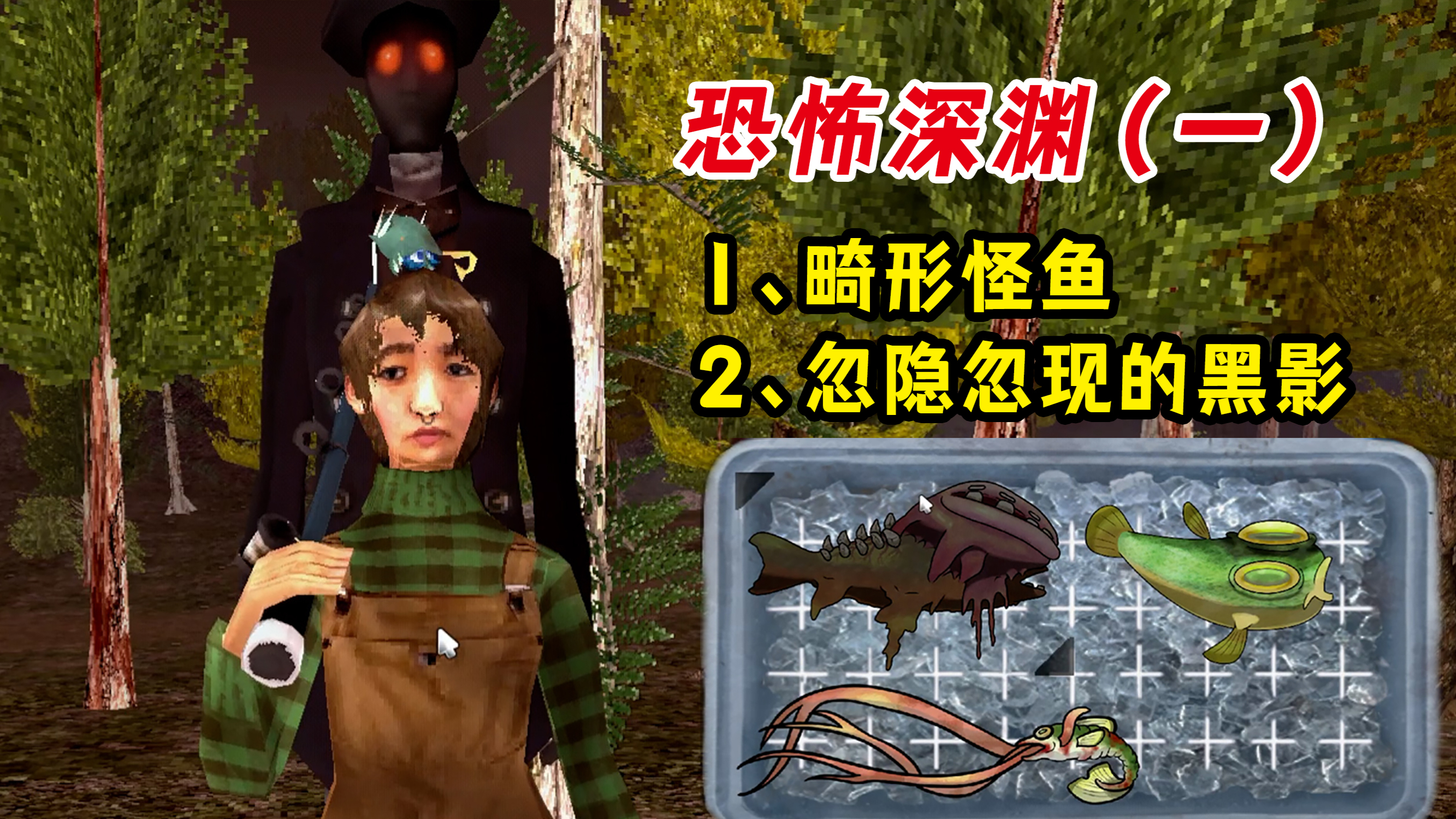 恐怖深渊(一)畸形怪鱼,忽隐忽现的黑影
