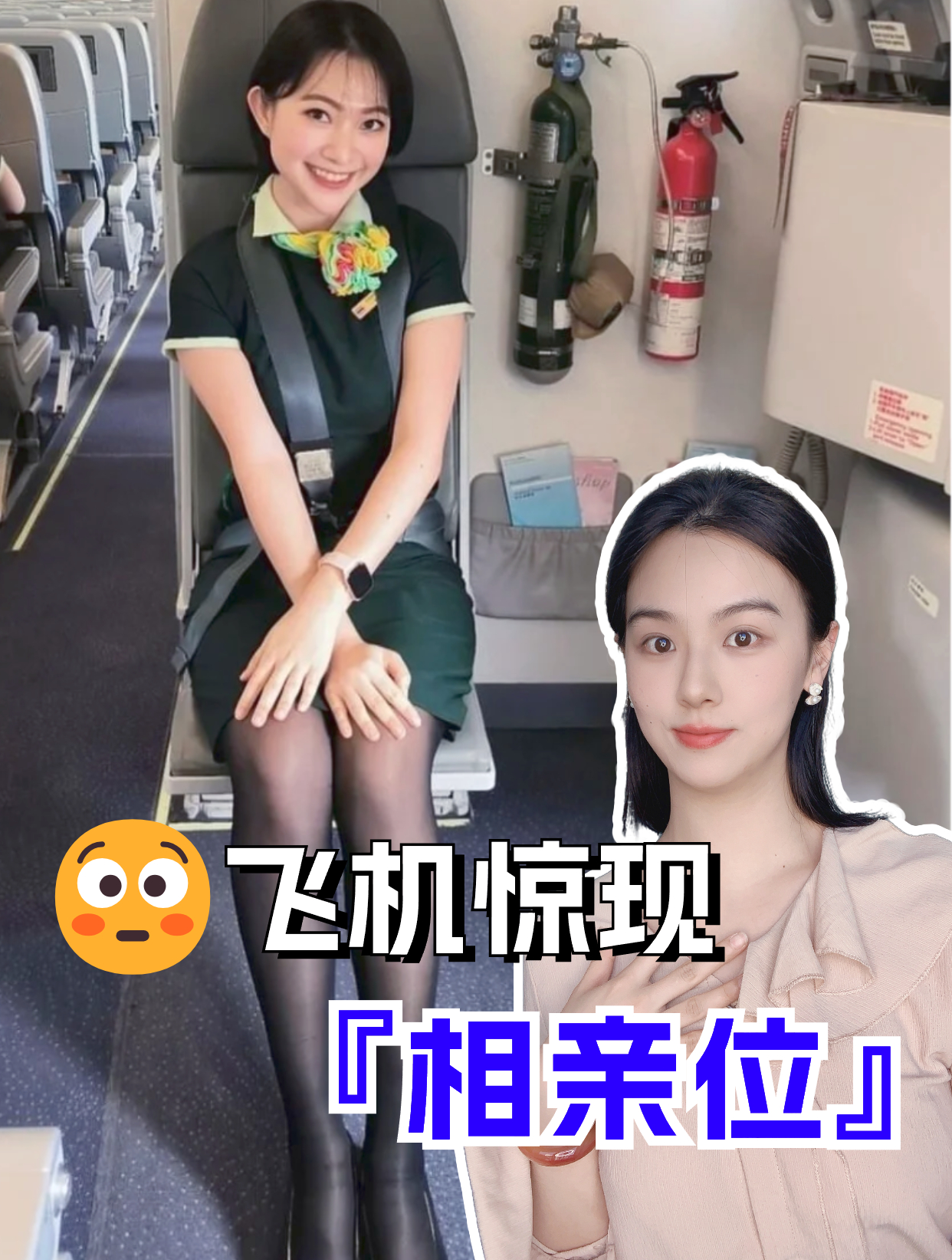 飞机上最幸福的座位和空姐面对面