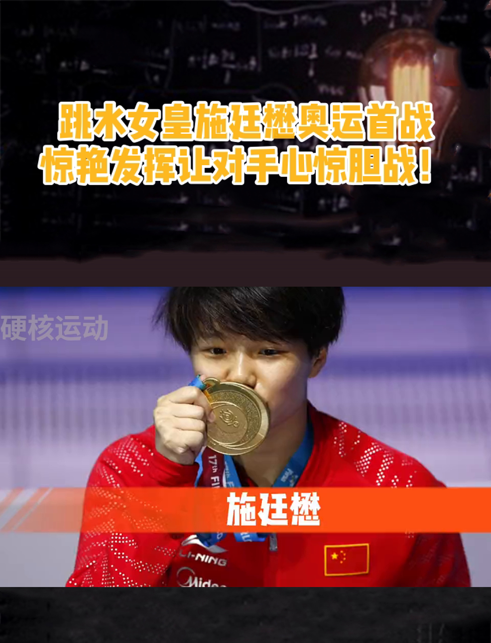 跳水女皇施廷懋奥运首战,惊艳发挥让对手心惊胆战!