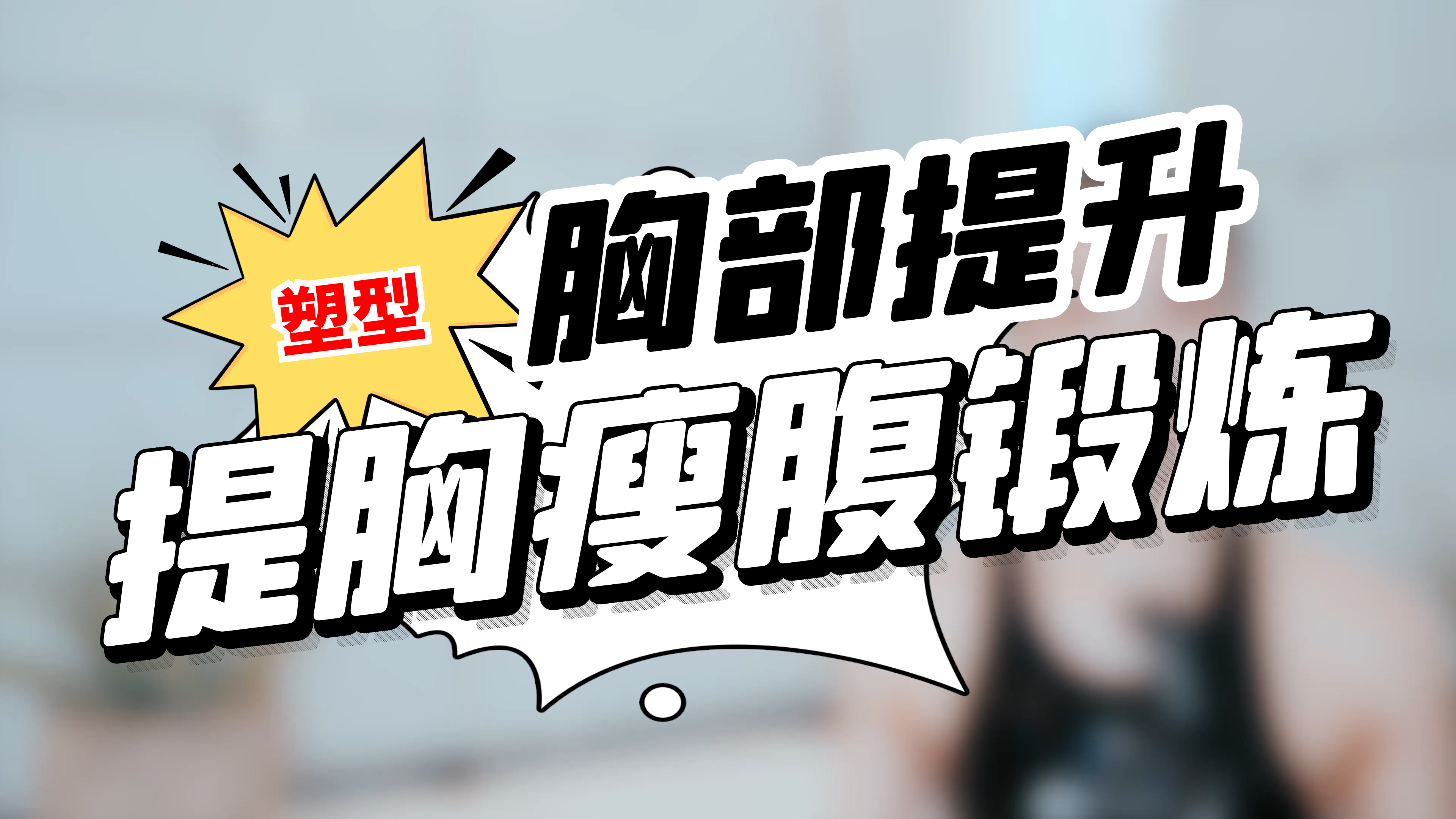 「胸部提升」塑造碗型美胸,又能让腹部变瘦的锻炼!