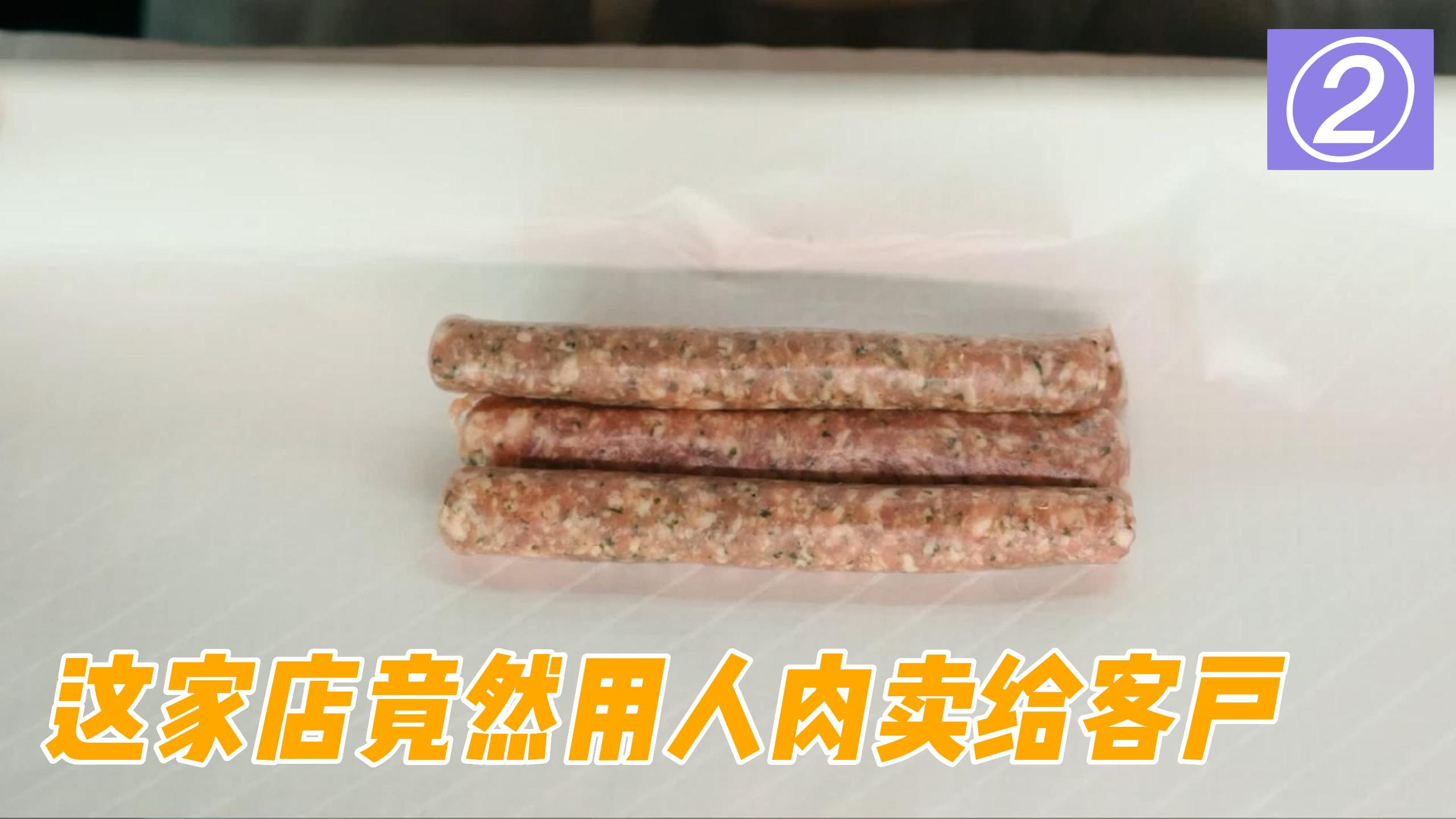 这家肉店竟然卖人肉