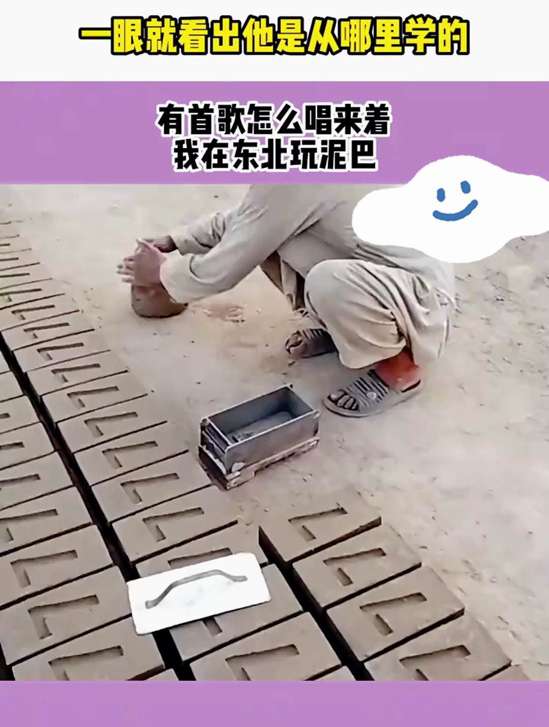 我在东北玩泥巴表情包图片