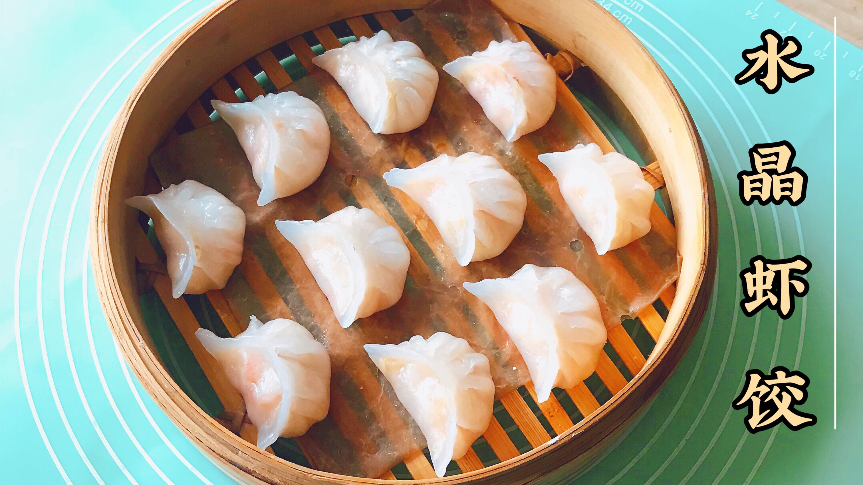 水晶虾饺 经典广式点心 薄皮Q弹 馅鲜味美