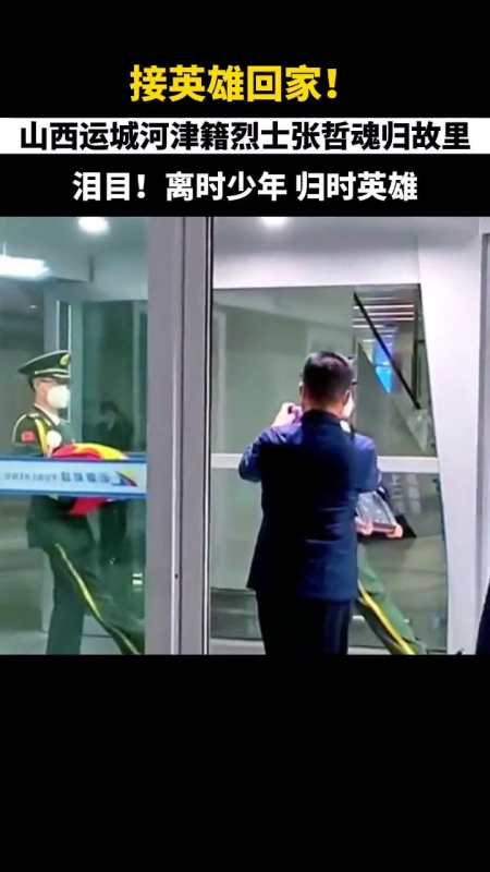 接英雄回家山西运城河津籍烈士张哲魂归故里泪目离时少年归时英雄