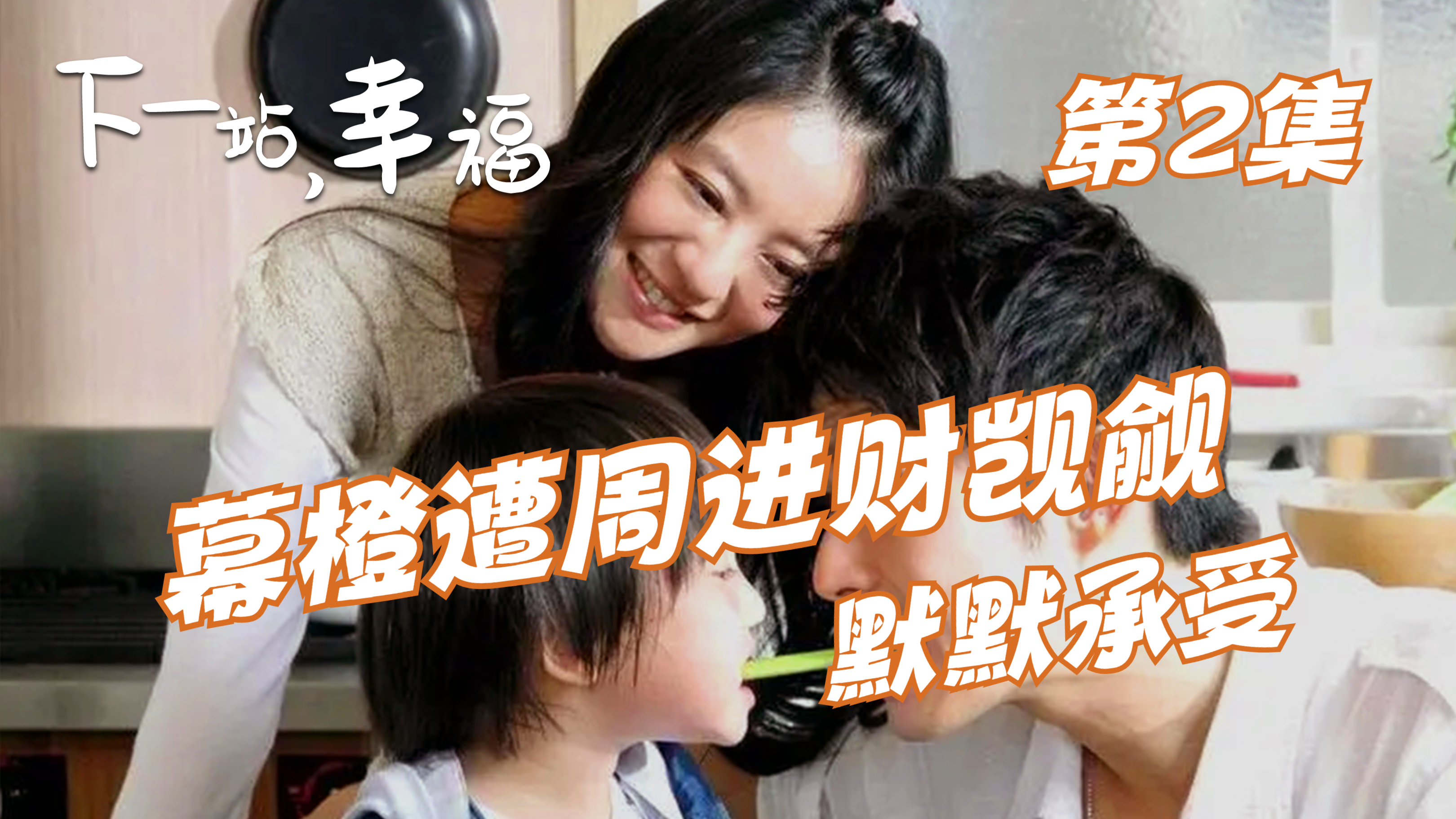 幕橙变身灰姑娘,从小生活在变态身边,默默承受