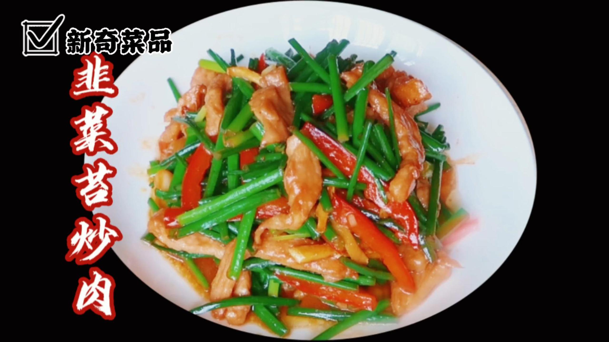 韭菜苔炒肉家常做法,简单快手鲜嫩美味,解馋又下饭