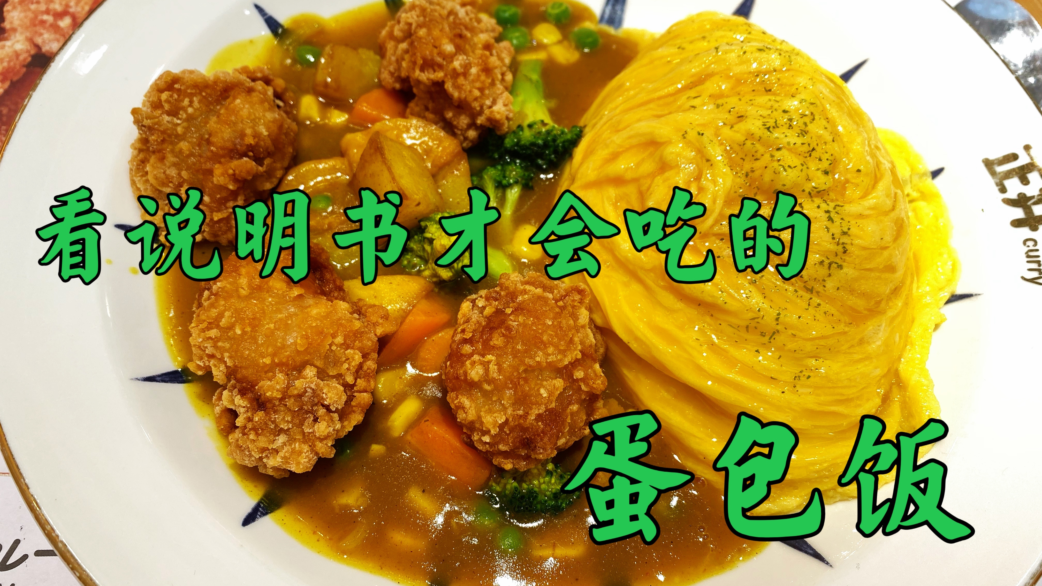 带说明书的唐扬鸡块蛋包饭,还自诩正经日式咖喱,好吃吗
