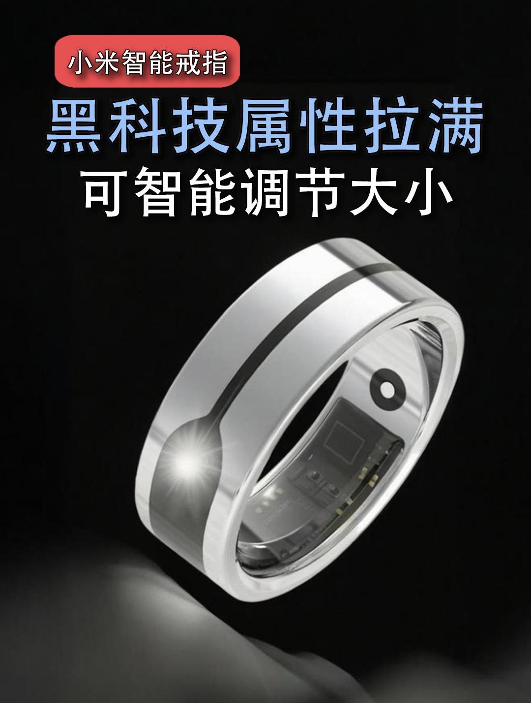 小米戒指黑科技属性拉满!可智能调节大小