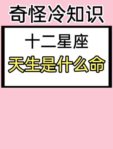 十二星座天生是什么命 看到我的星座我笑了-度小视