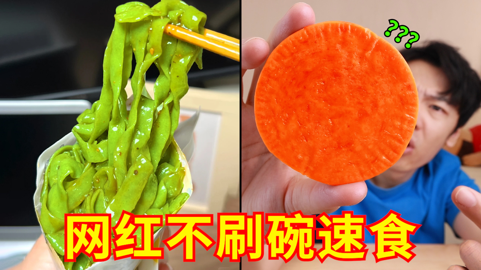 比预制菜还炸裂的存在？！“网红不刷碗”免煮速食好吃吗？第四弹