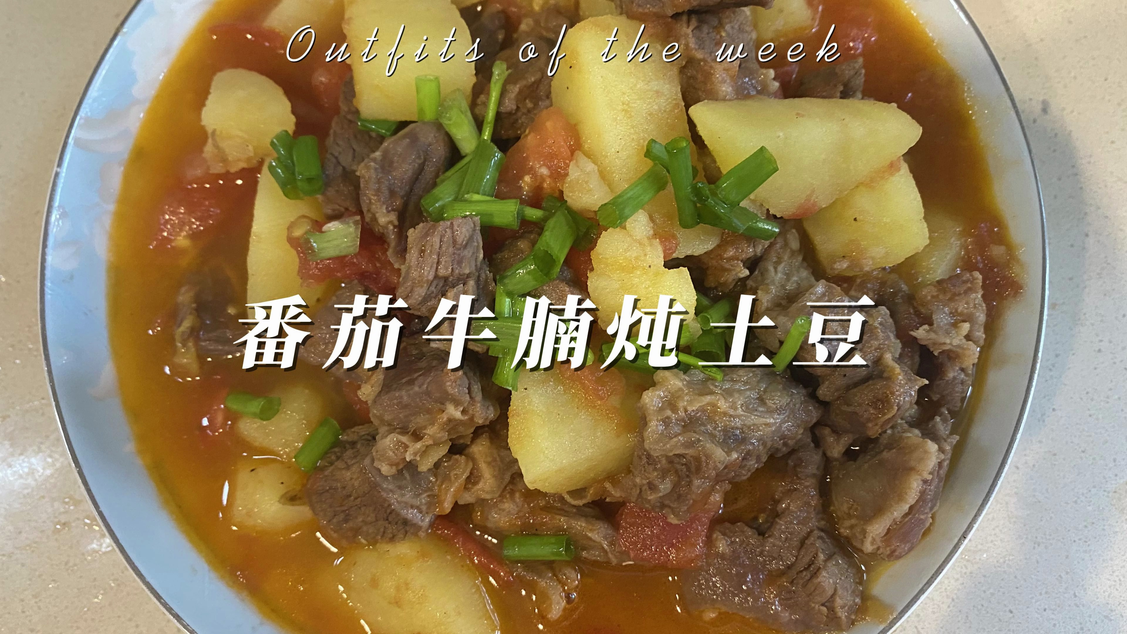 番茄土豆好百搭,番茄牛腩炖土豆