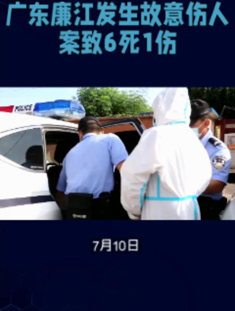 广东廉江发生故意伤人案致6死1伤,嫌疑人已抓捕归案