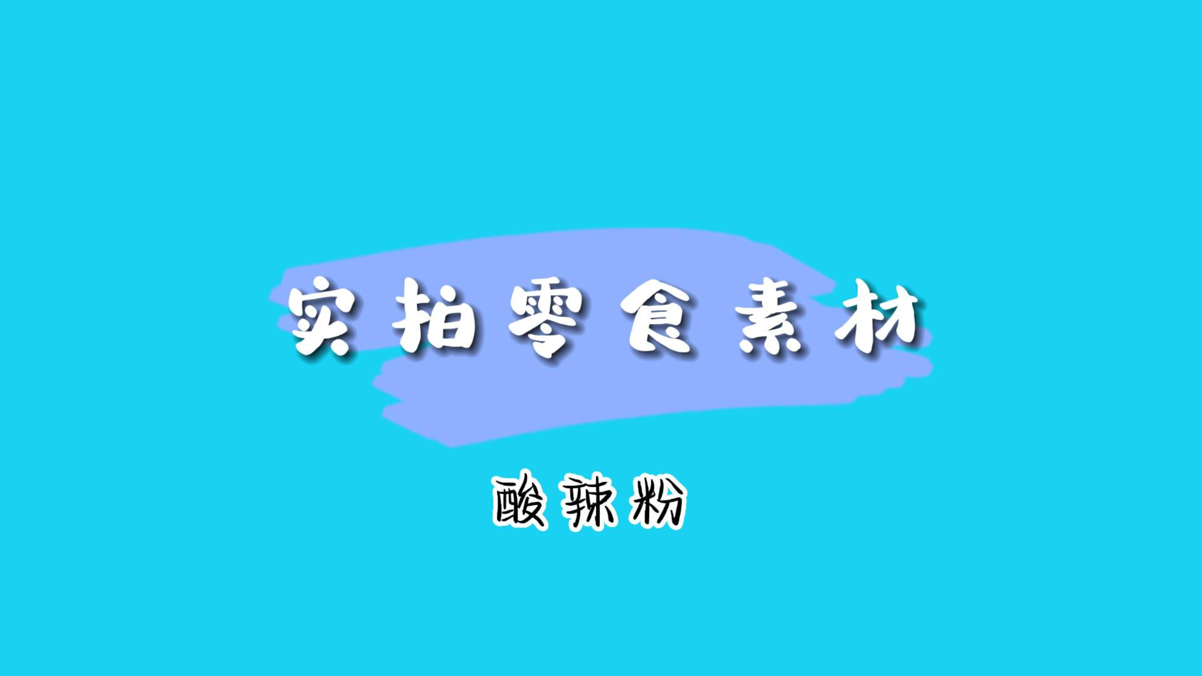 网红酸辣粉原创高清零食橱窗带货分镜头视频素材分享,点赞关注我