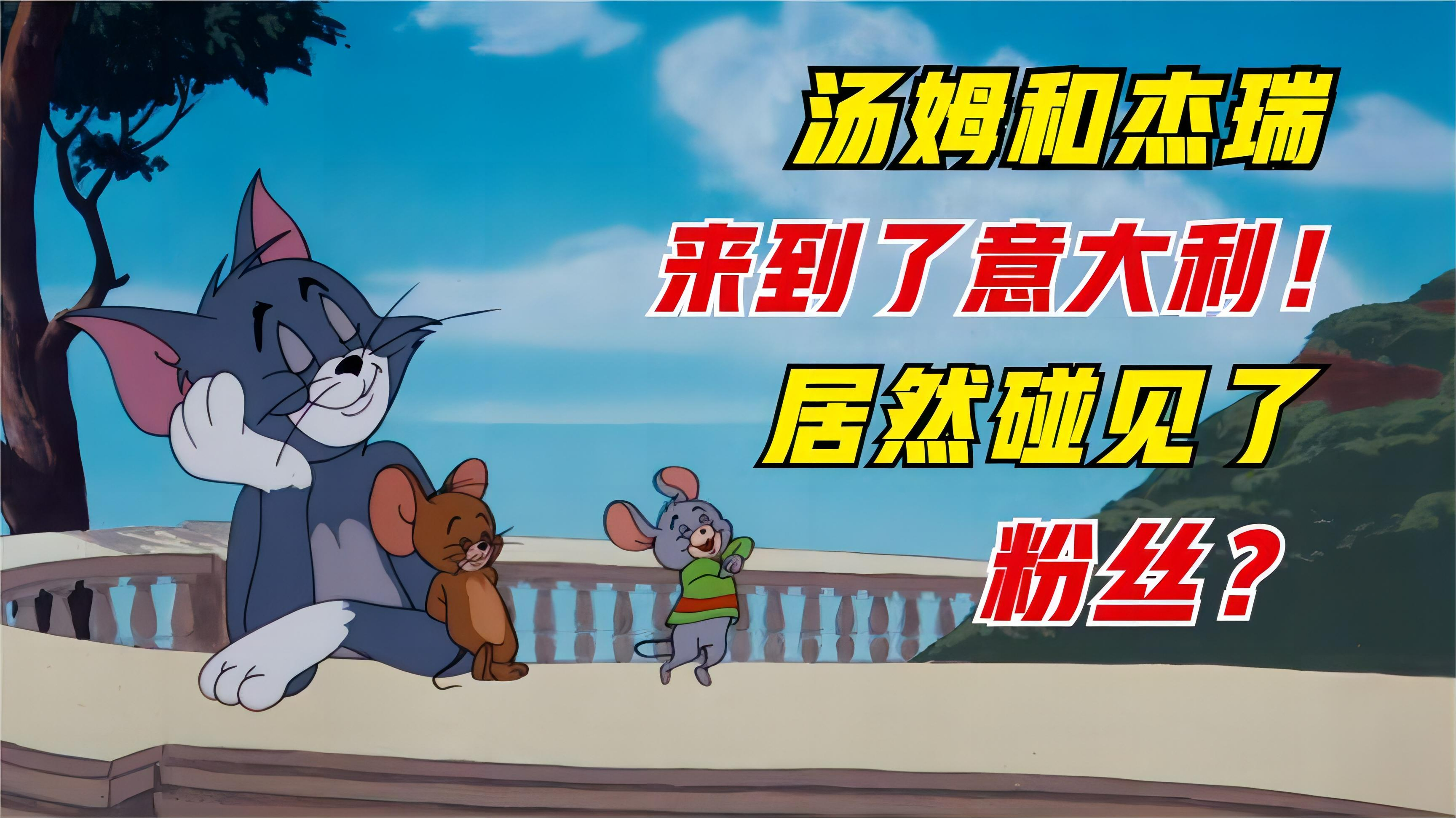 汤姆和杰瑞来到了意大利!居然遇到了粉丝团!