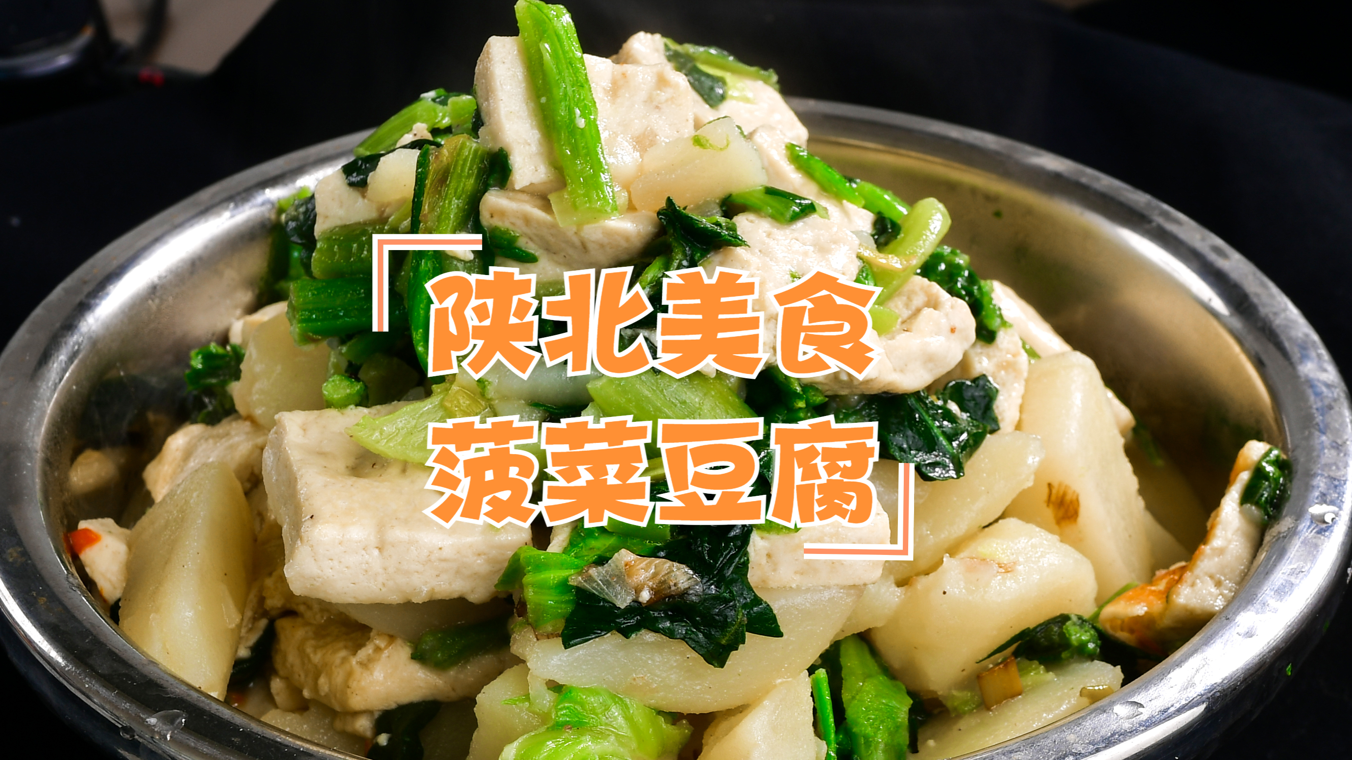 老年人不能天天吃肉,今天给老妈做陕北家常菜菠菜烩豆腐,真香