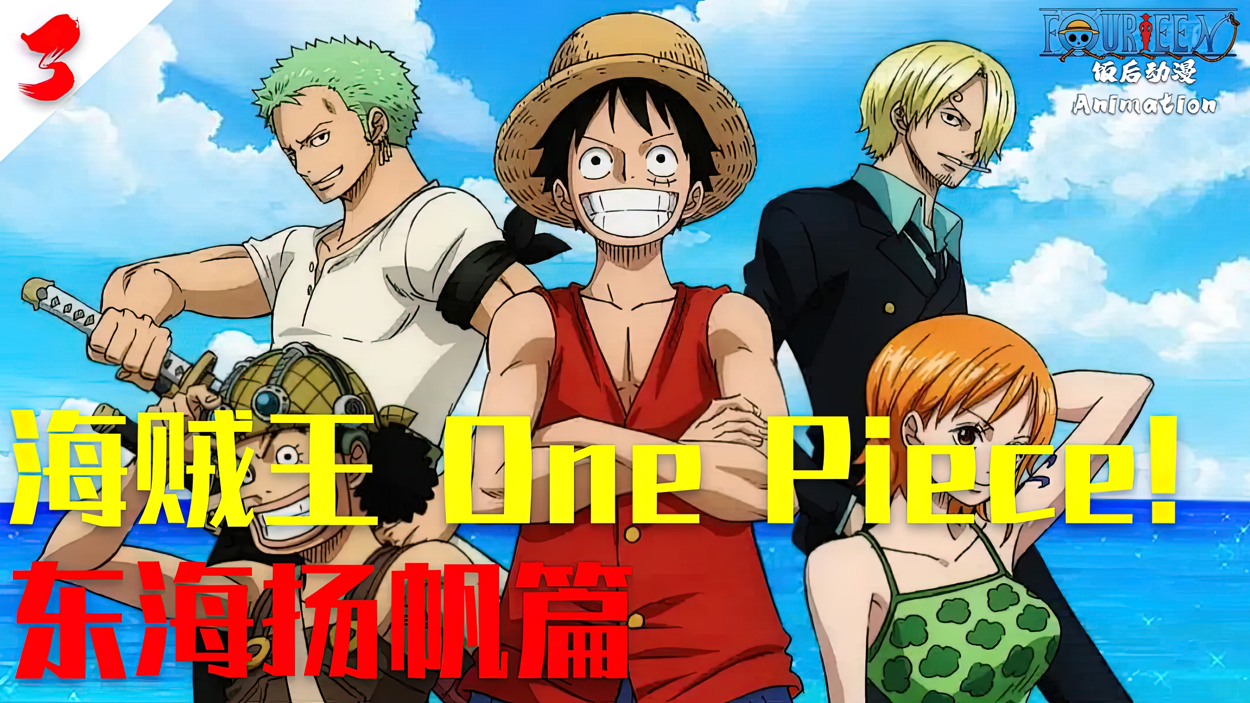 海贼王,One Piece!东海扬帆篇,第3集