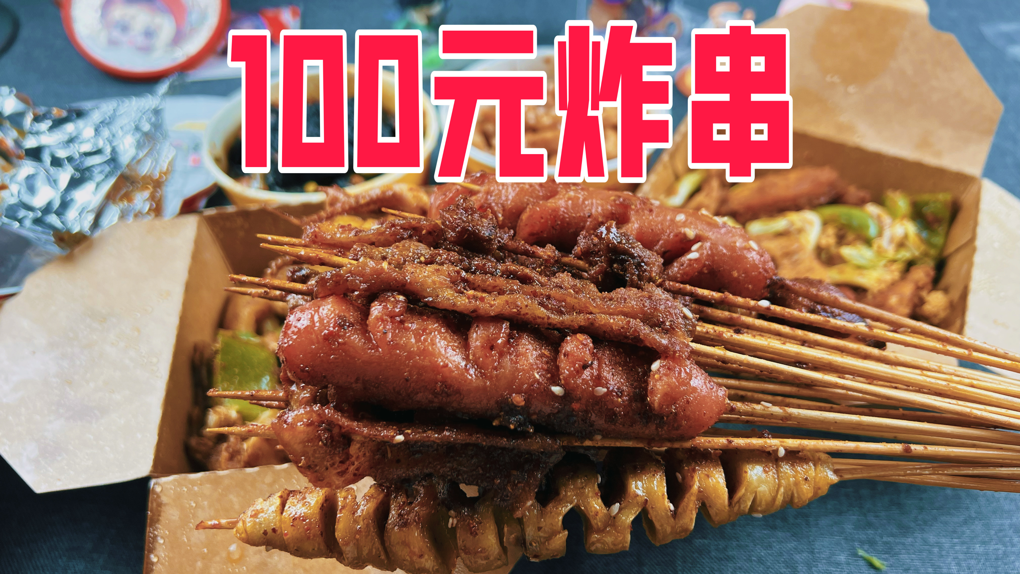 外卖100元在夸父炸串能点到啥?