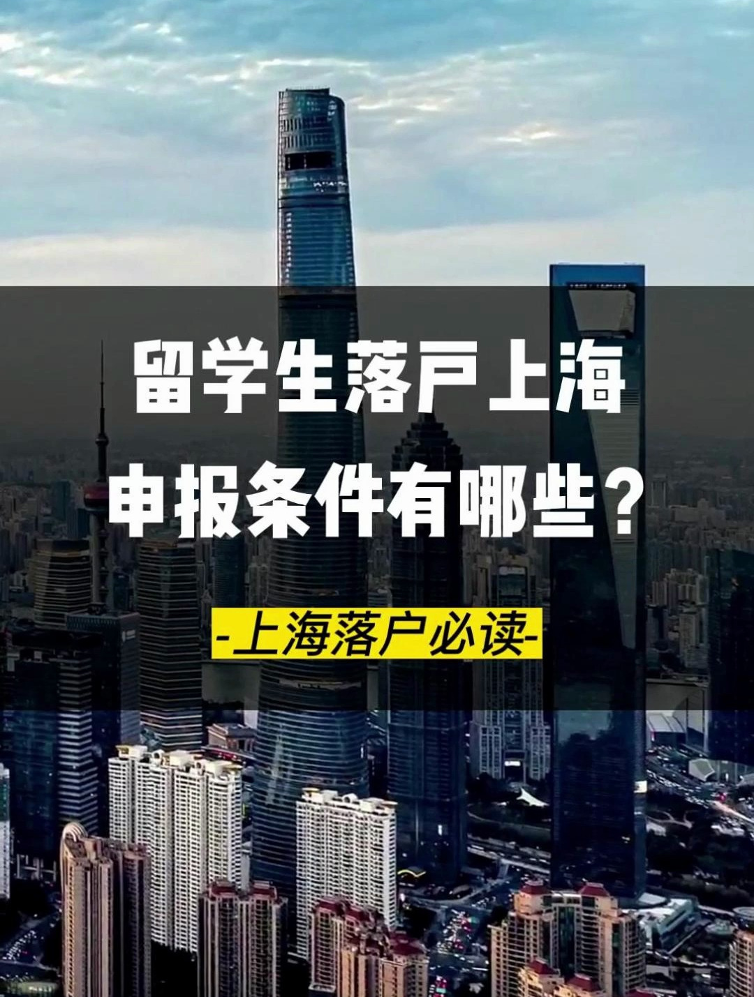 留学生落户上海,申报条件有哪些?
