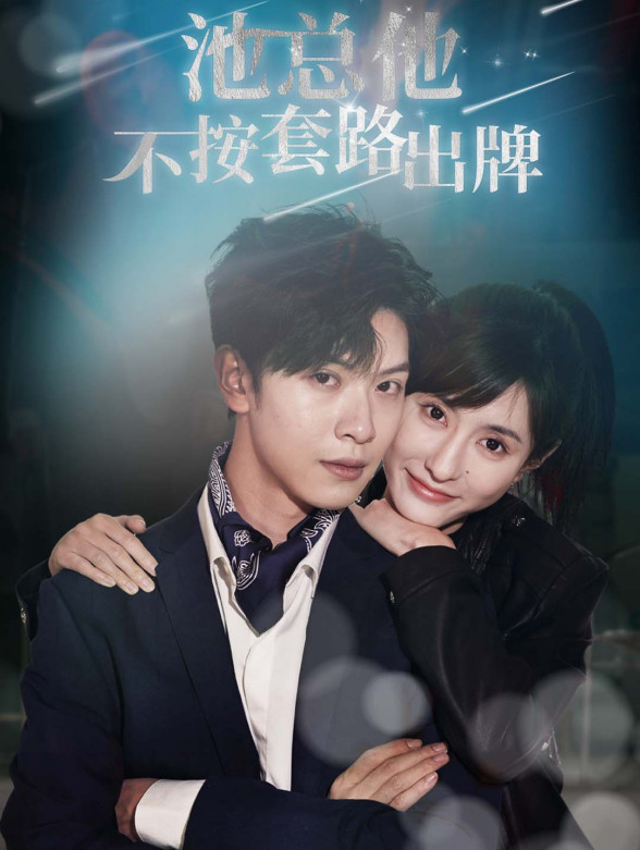 池总他不按套路出牌