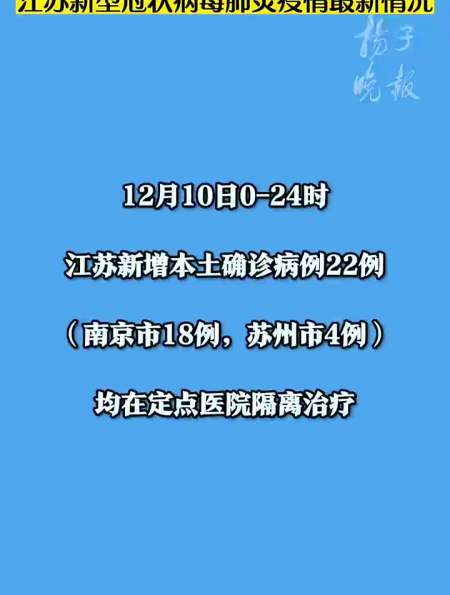 截至12月10日24时江苏新型冠状病毒肺炎疫情最新情况
