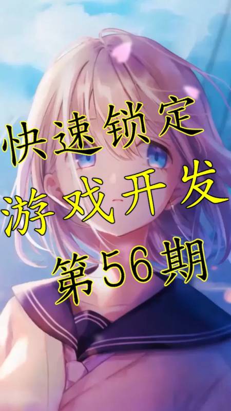 游戏开发日记 第56期 快速锁定