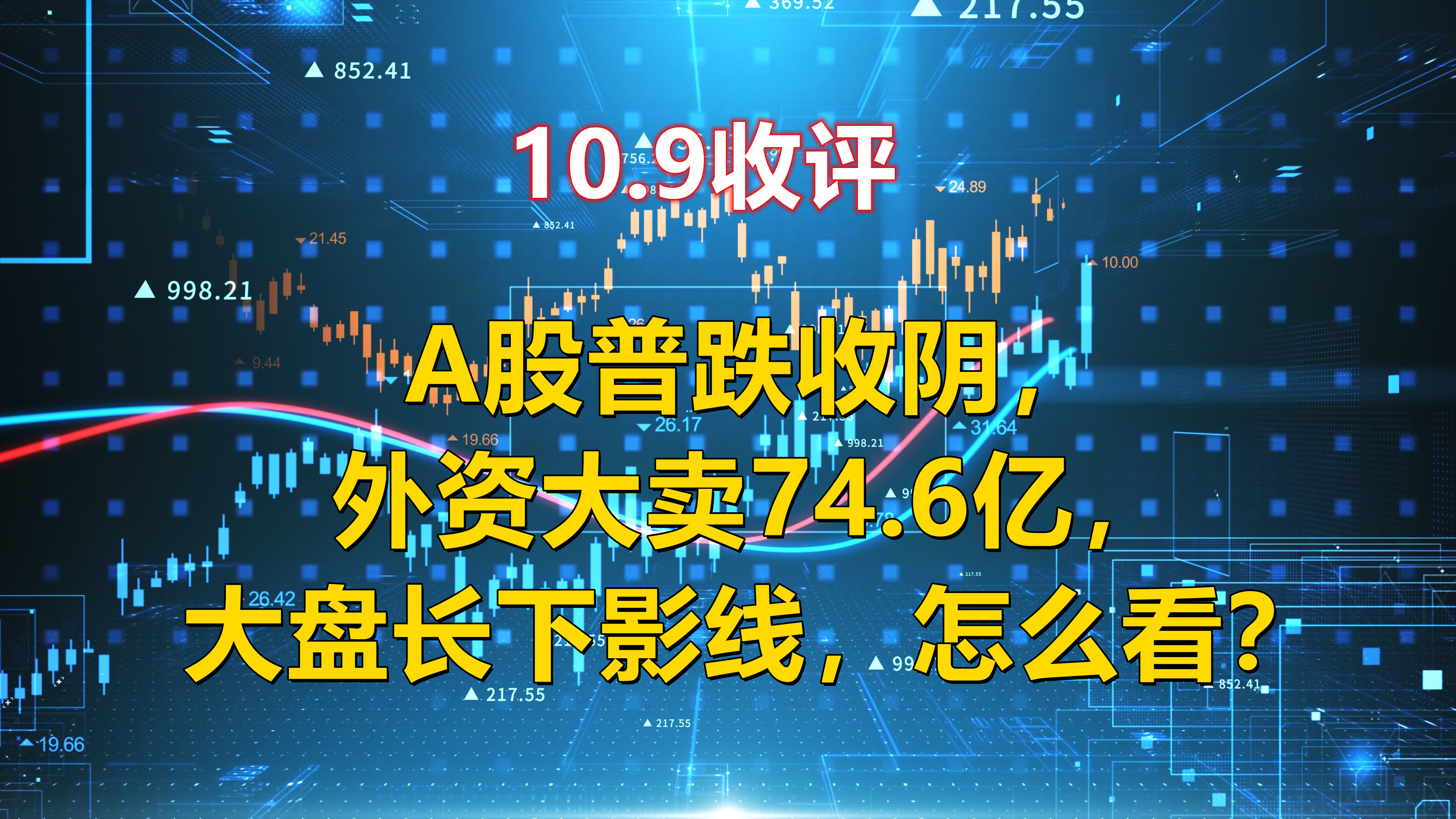 10.9收评,A股普跌,外资大卖74.6亿,大盘长下影线,怎么看?