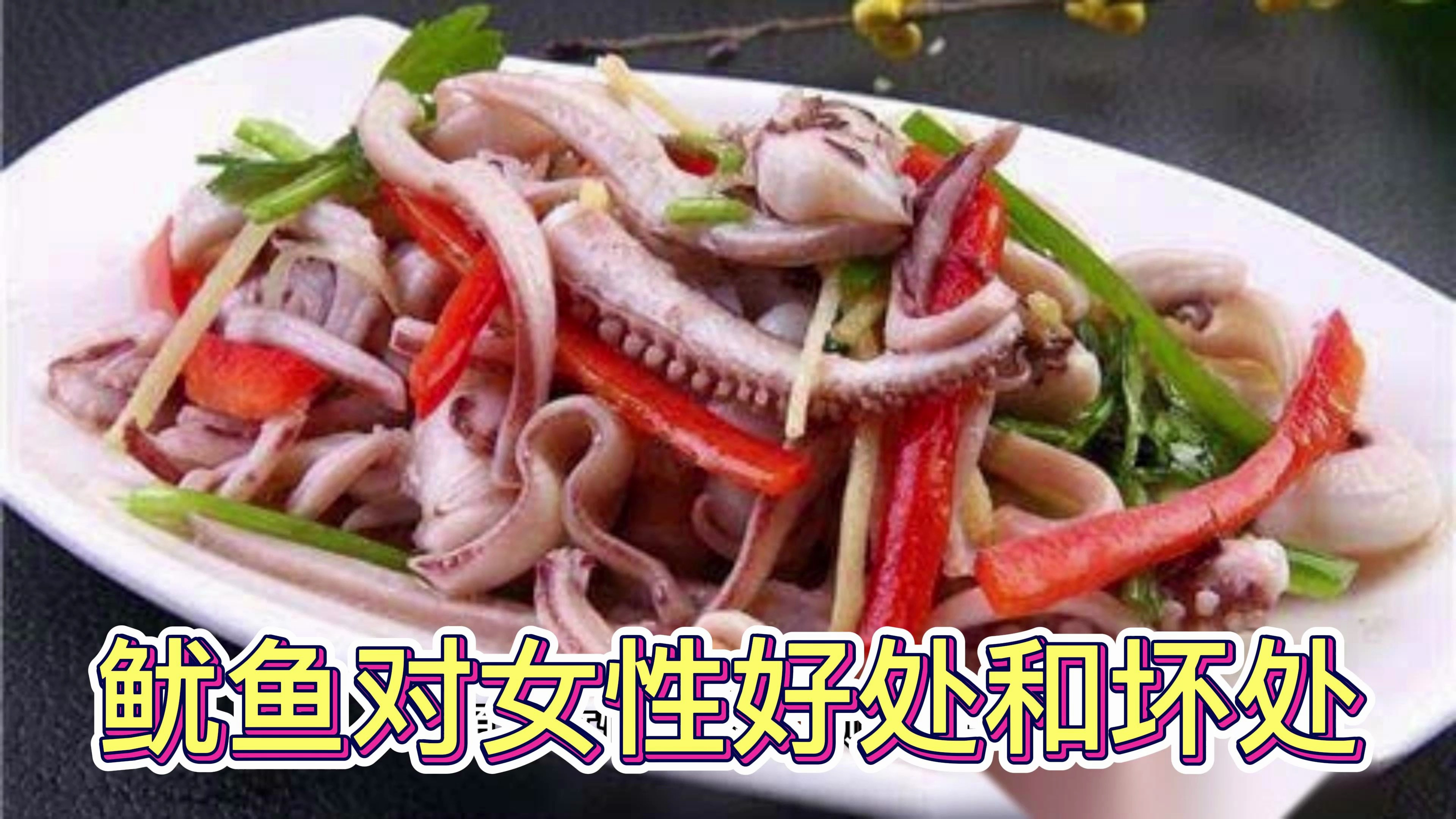 鱿鱼对女性好处和坏处