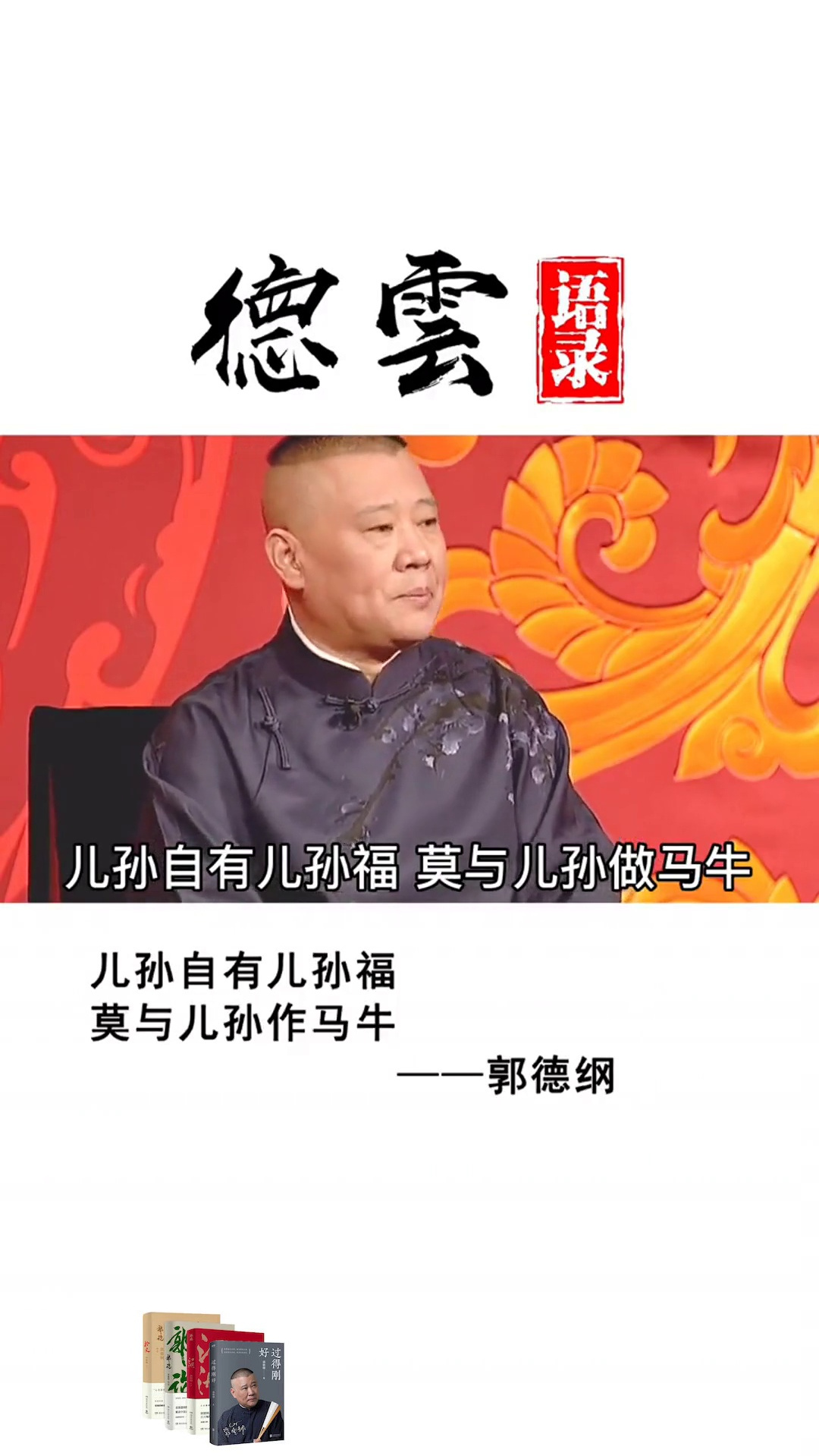 德云社郭德纲儿孙自有儿孙福莫与儿孙作马牛
