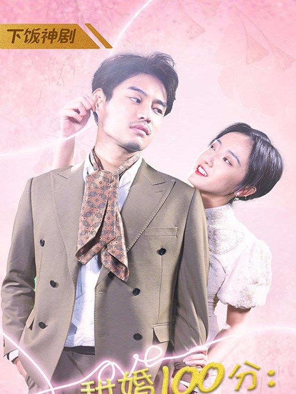 甜婚100分:霍少蜜蜜吻