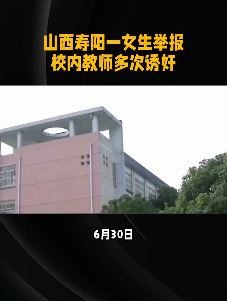 山西寿阳一中学教师被指“诱奸”女学生?警方介入调查,社会,政法,好看视频