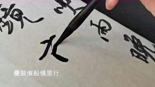 [图]书法作品欣赏范成大诗：晚潮