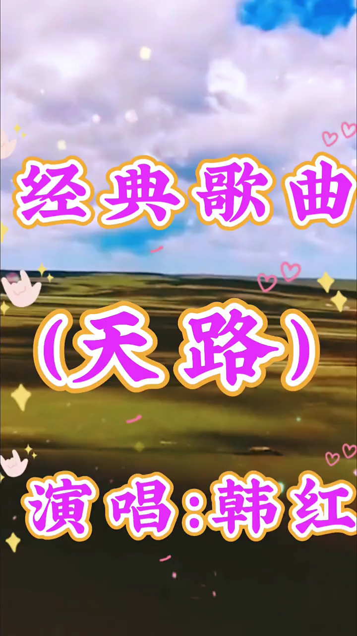 经典歌曲天路演唱韩红