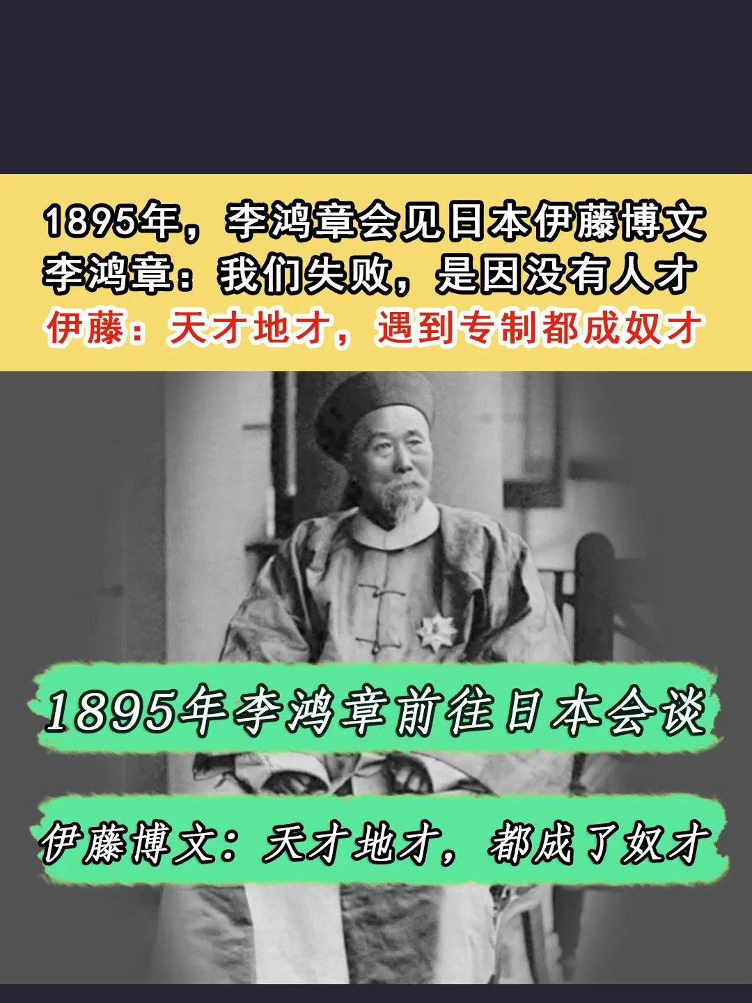 1895年李鸿章前往日本,伊藤博文:贵国人才济济,天才地才变奴才