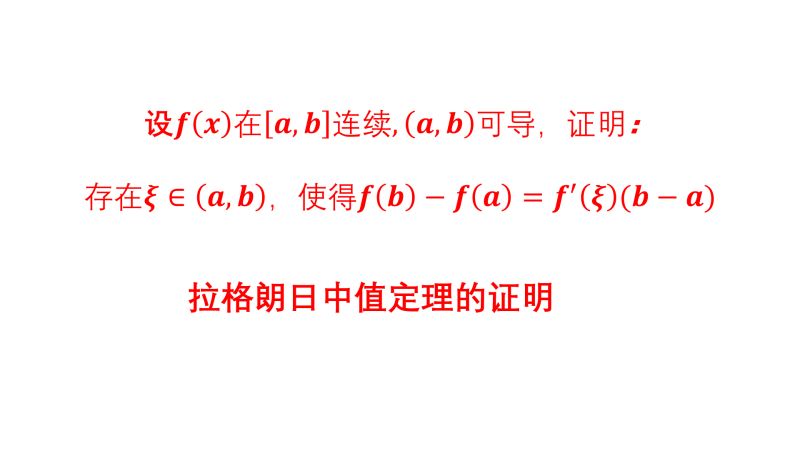 高等数学之中值定理,拉格朗日定理的证明,构造函数罗尔定理证明