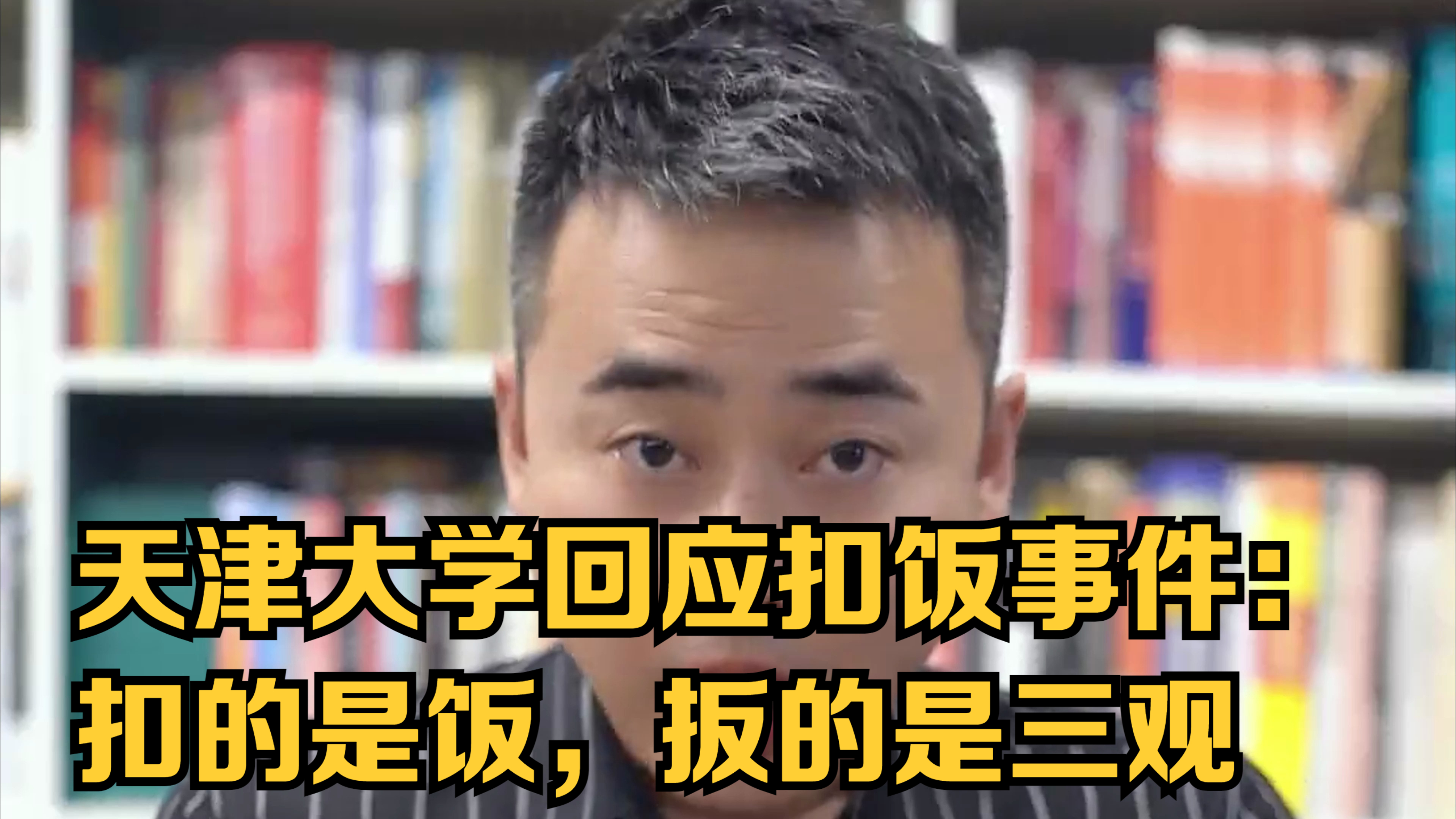 天津大学回应扣饭事件:扣的是饭,扳的是三观
