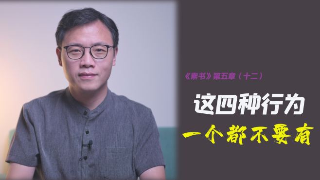 [图]《素书》：这四种行为会使人衰败，一个都不要有