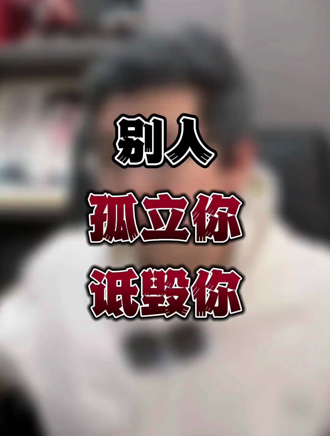 别人孤立你,说明你强大;别人诋毁你,说明你优秀