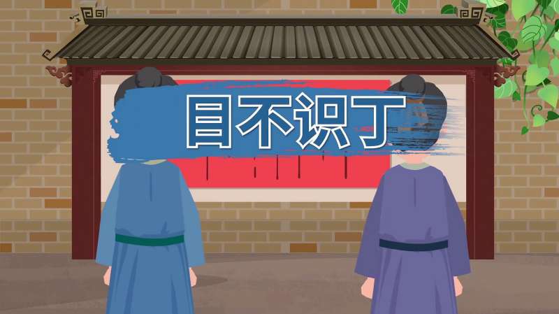 目不识丁的典故、出处、近义词、反义词、造句,母婴育儿,早期教育,好看视频