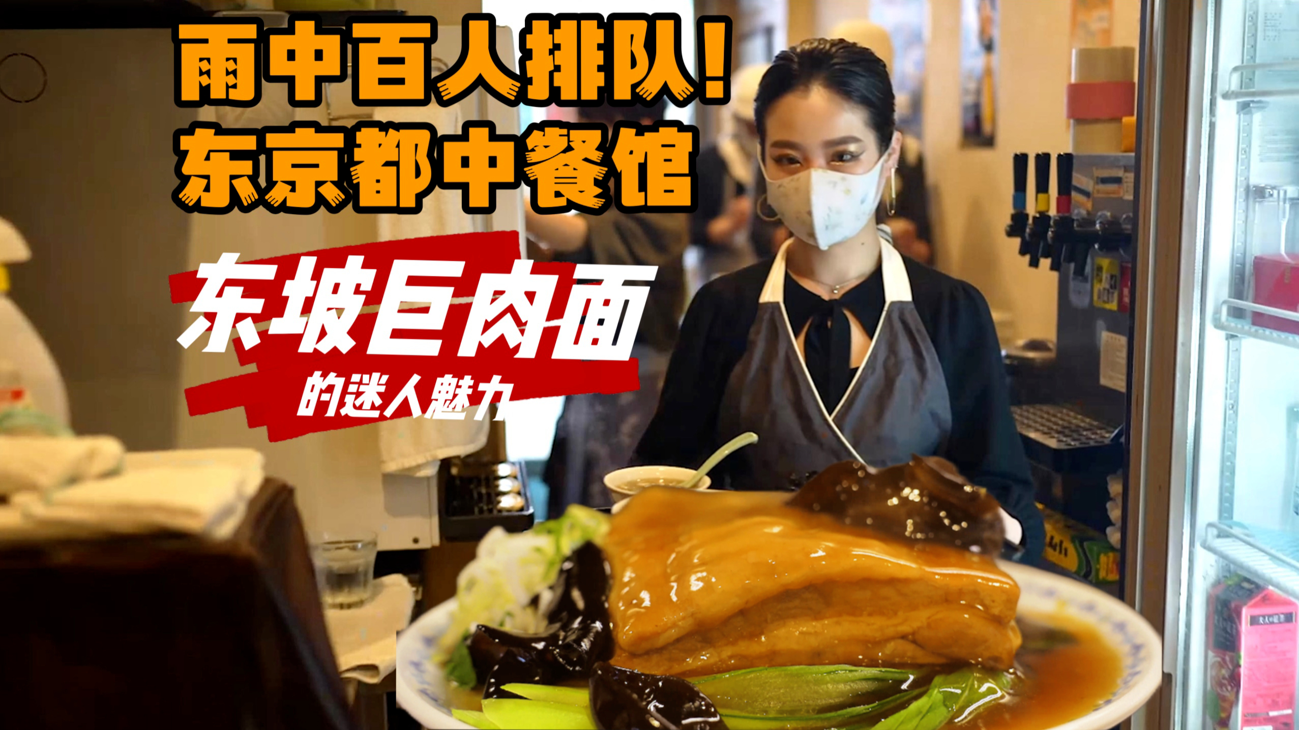 雨中百人排队!令人惊叹的东京都中餐馆,东坡肉面有什么魔力?