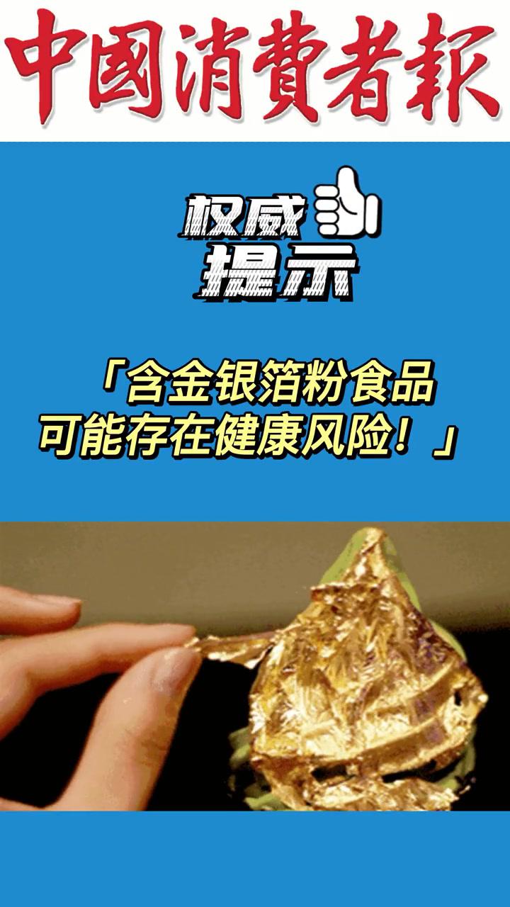 权威提醒:含金银箔粉食品可能存在健康风险!金箔食品