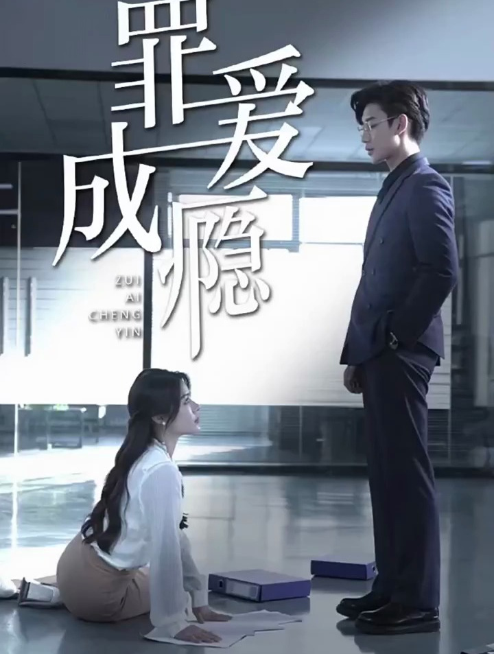 罪爱成瘾 好看的短剧 一个片段让我看了整部剧