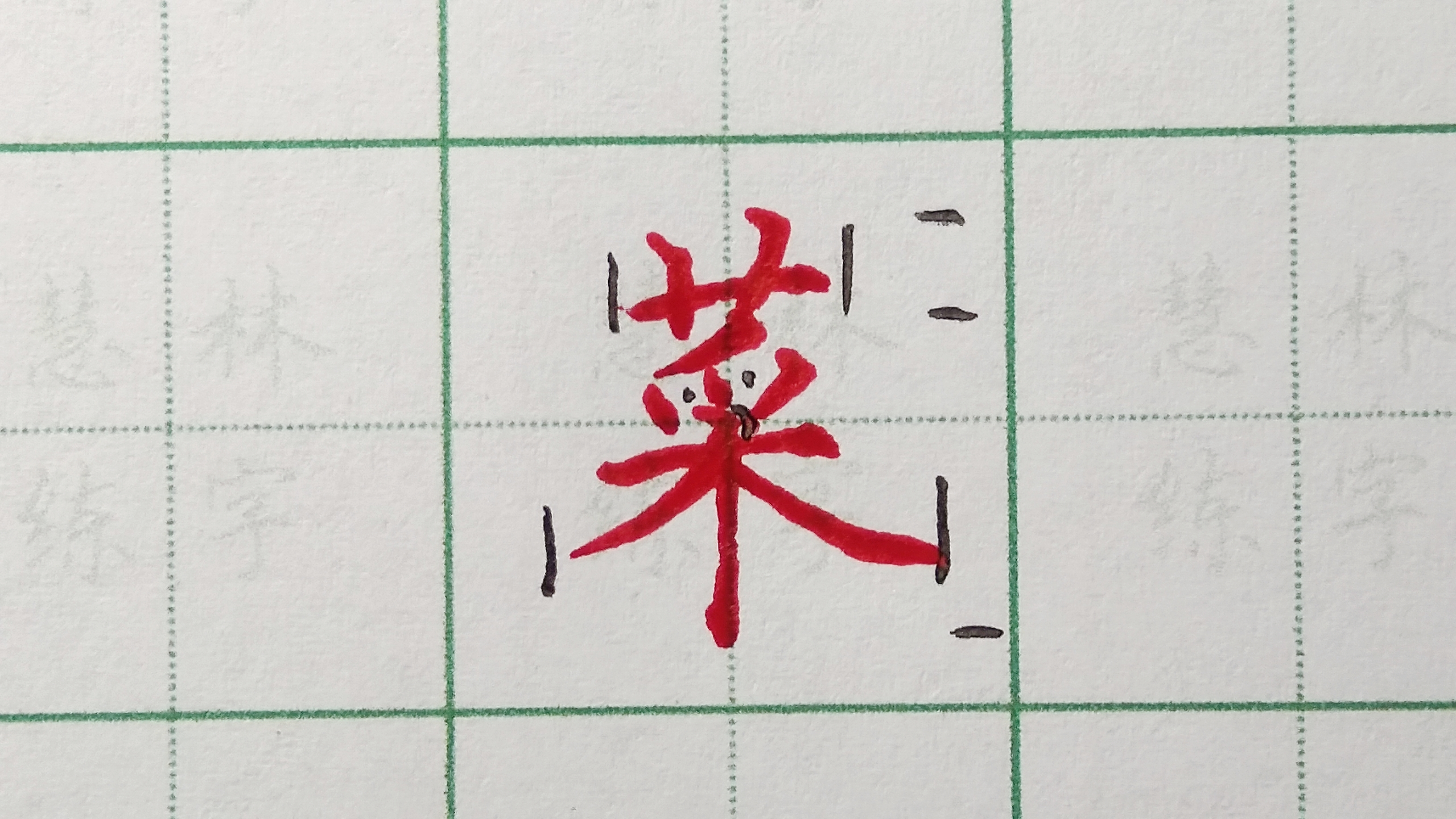 菜字的硬笔写法,草字头写窄,横短竖长,撇捺伸展